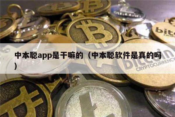 中本聪app是干嘛的(中本聪软件是真的吗)-第1张图片-芝麻交易所下载 中本聪app是干嘛的(中本聪软件是真的吗)-第1张图片-芝麻交易所下载